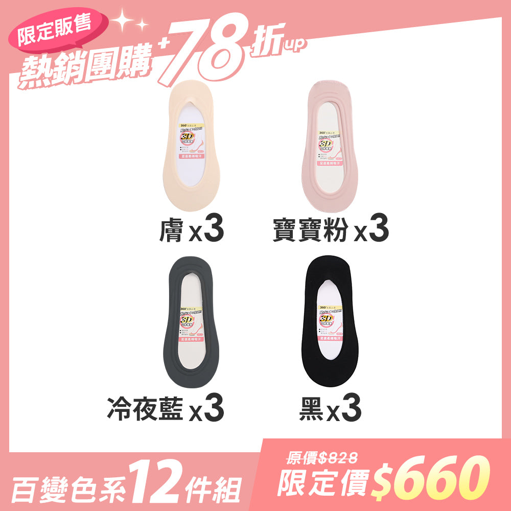 【12雙組團購】無痕360度全面防滑隱形襪-(女)加大