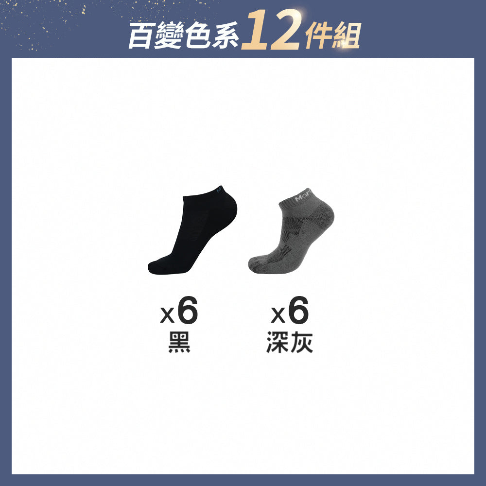 【12雙組-週年慶限定】全氣墊抑菌除臭襪-船襪