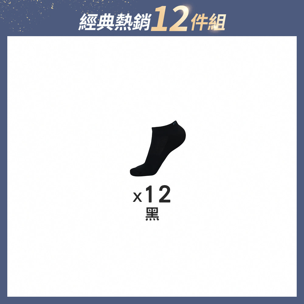 【12雙組-週年慶限定】全氣墊抑菌除臭襪-船襪