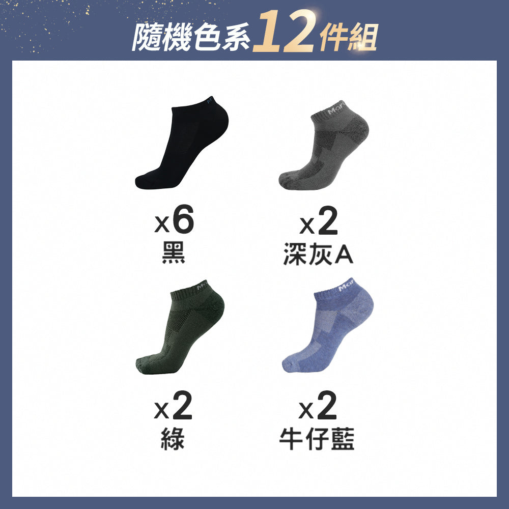 【12雙組-週年慶限定】全氣墊抑菌除臭襪-船襪