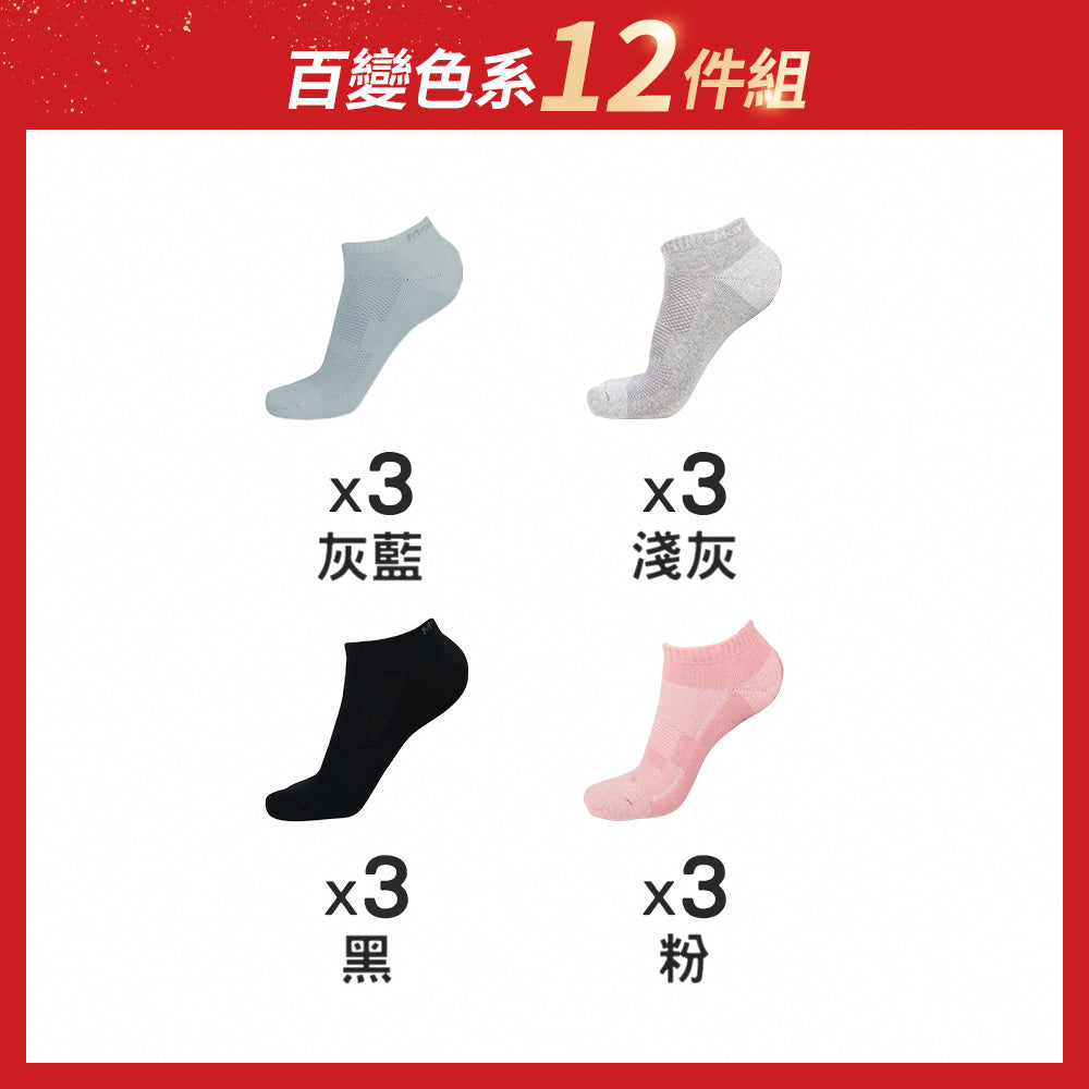 【12雙組-週年慶限定】全氣墊抑菌除臭襪-船襪