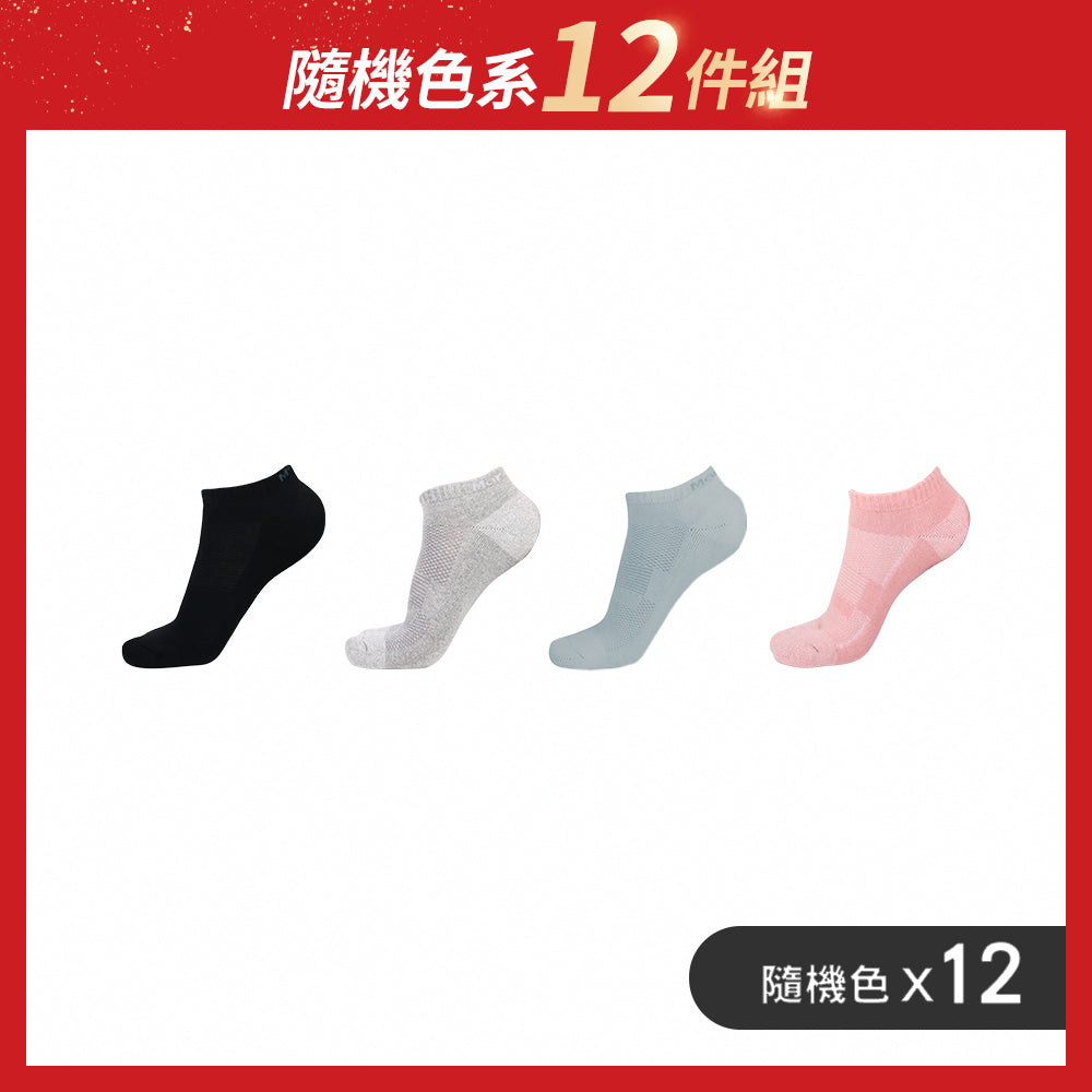 【12雙組-週年慶限定】全氣墊抑菌除臭襪-船襪