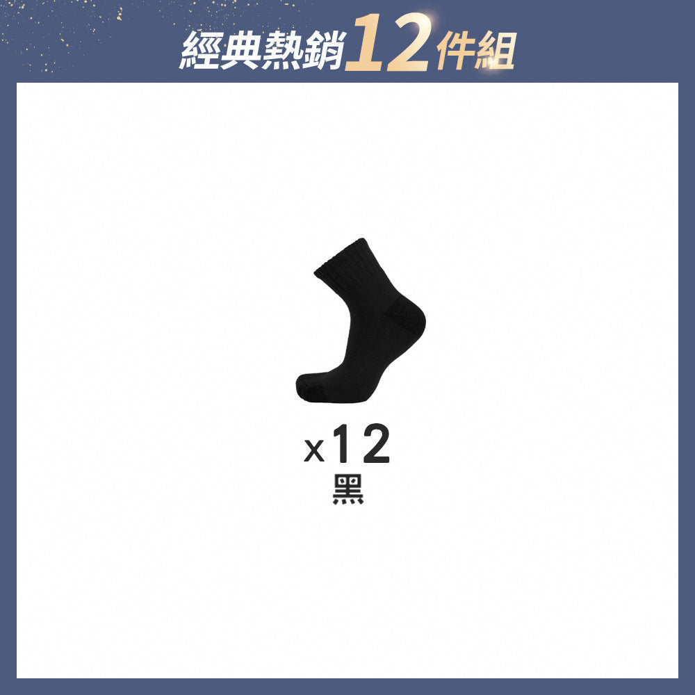 【12雙組-週年慶限定】抑菌全氣墊除臭襪-短襪