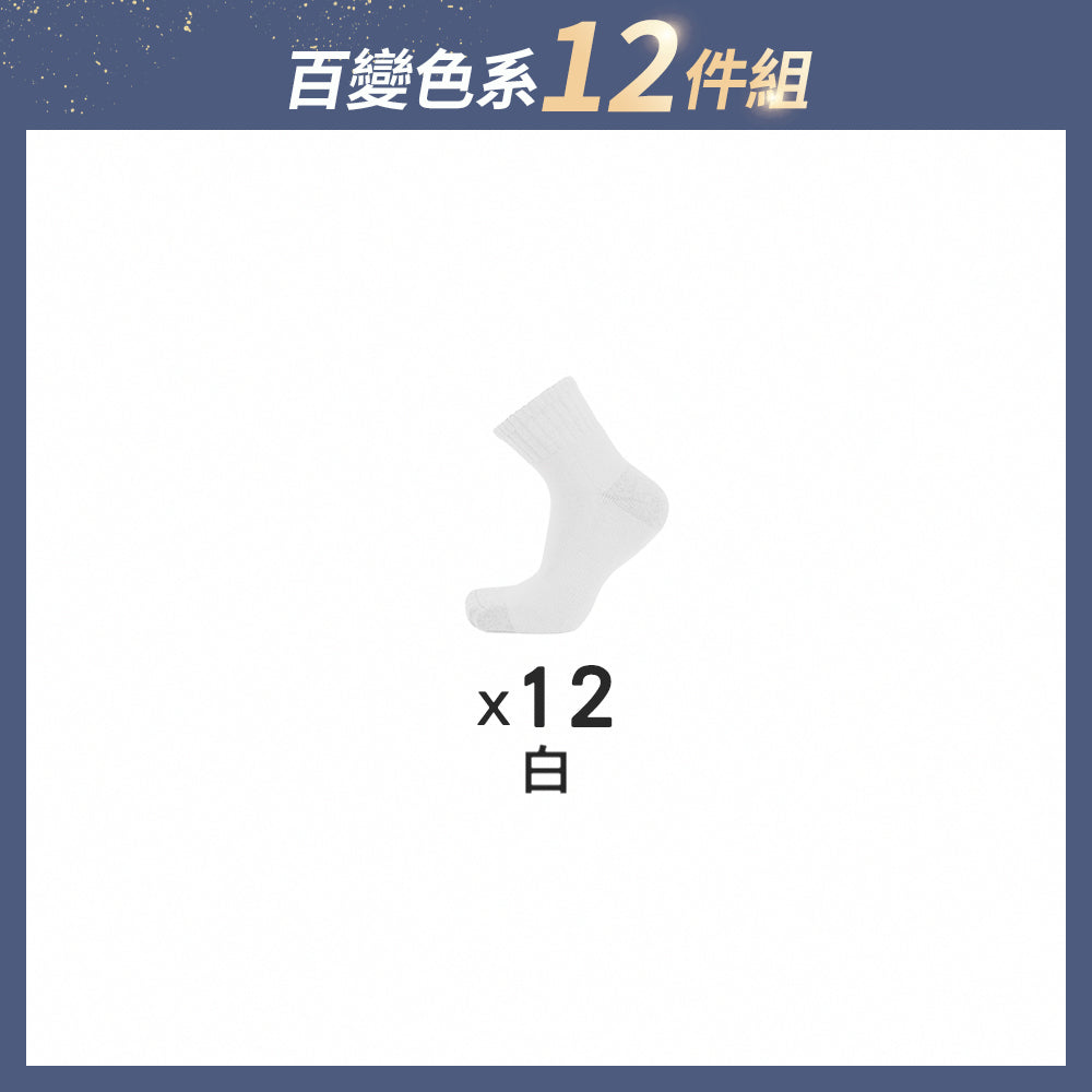 【12雙組-週年慶限定】抑菌全氣墊除臭襪-短襪