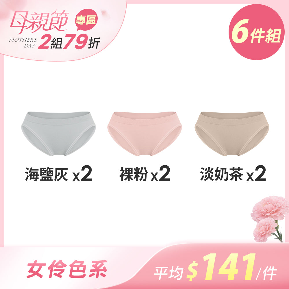 【6件組-母親節限定】透氣薄感抗菌無縫內褲-低腰