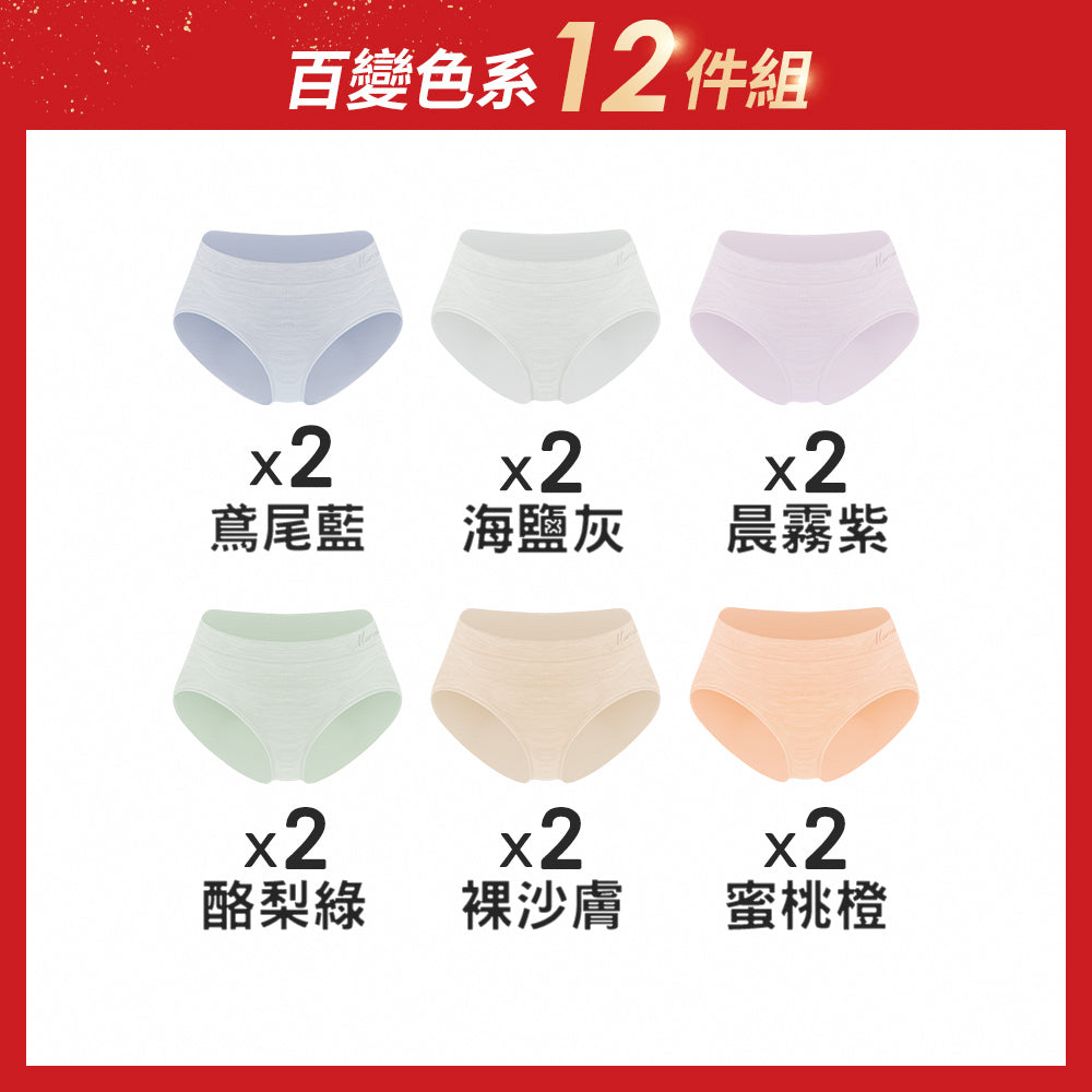 【12件組-週年慶限定】無縫抗菌高衩花紗內褲-中高腰