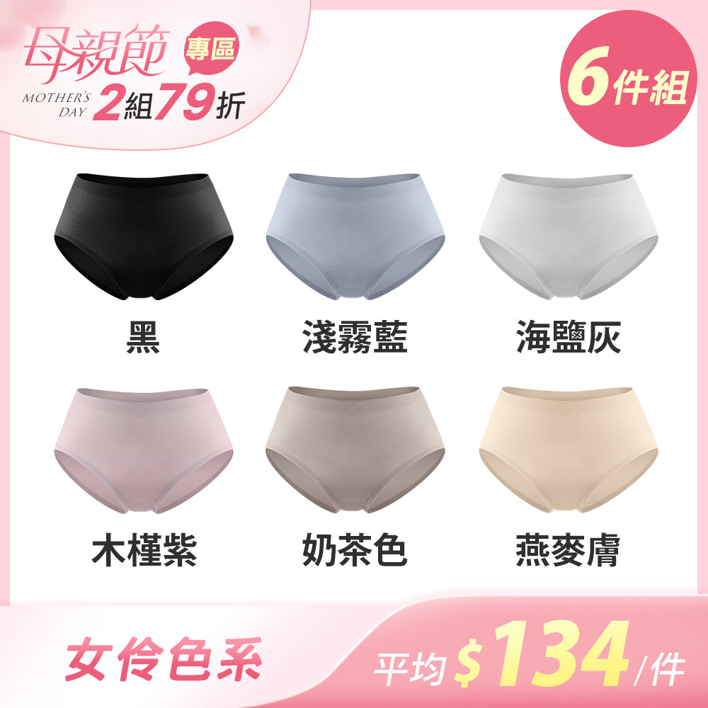 【6件組-母親節限定】緊實包臀輕薄抗菌無痕內褲-中腰