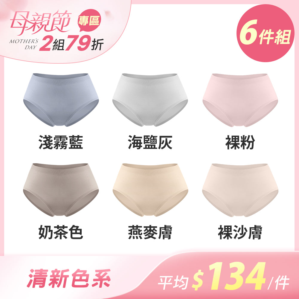 【6件組-母親節限定】緊實包臀輕薄抗菌無痕內褲-中腰