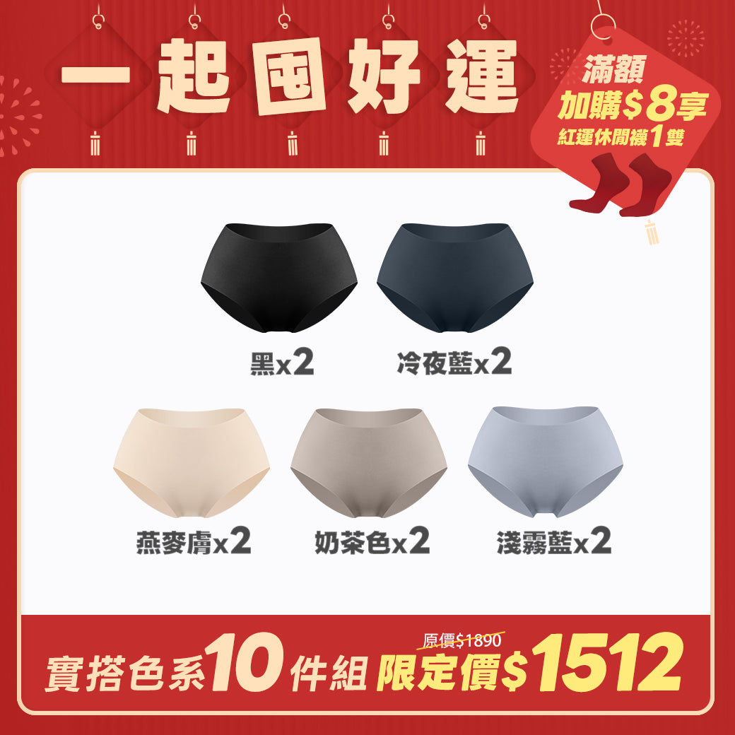 【10件組-團購】【完美無痕】輕薄抗菌無痕內褲-中腰