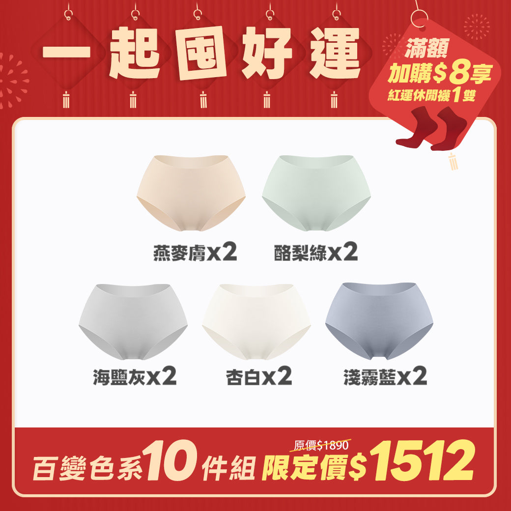 【10件組-團購】【完美無痕】輕薄抗菌無痕內褲-中腰