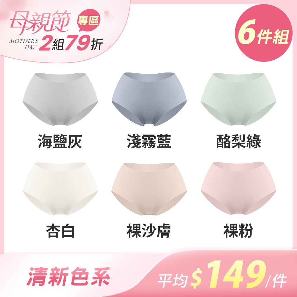【6件組-母親節限定】完美無痕輕薄抗菌無痕內褲-中腰