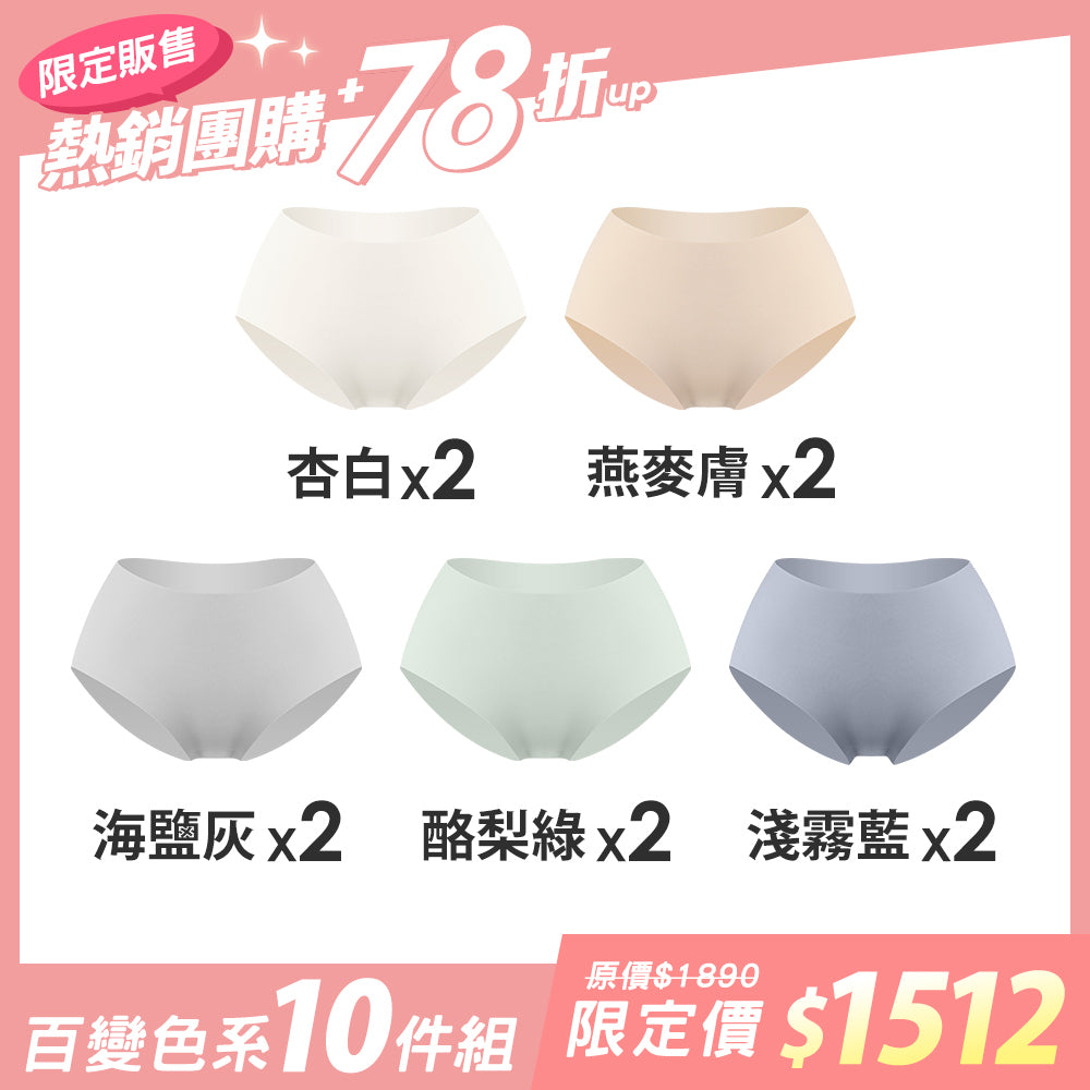 【10件組團購】輕薄抗菌無痕內褲-全無痕中腰