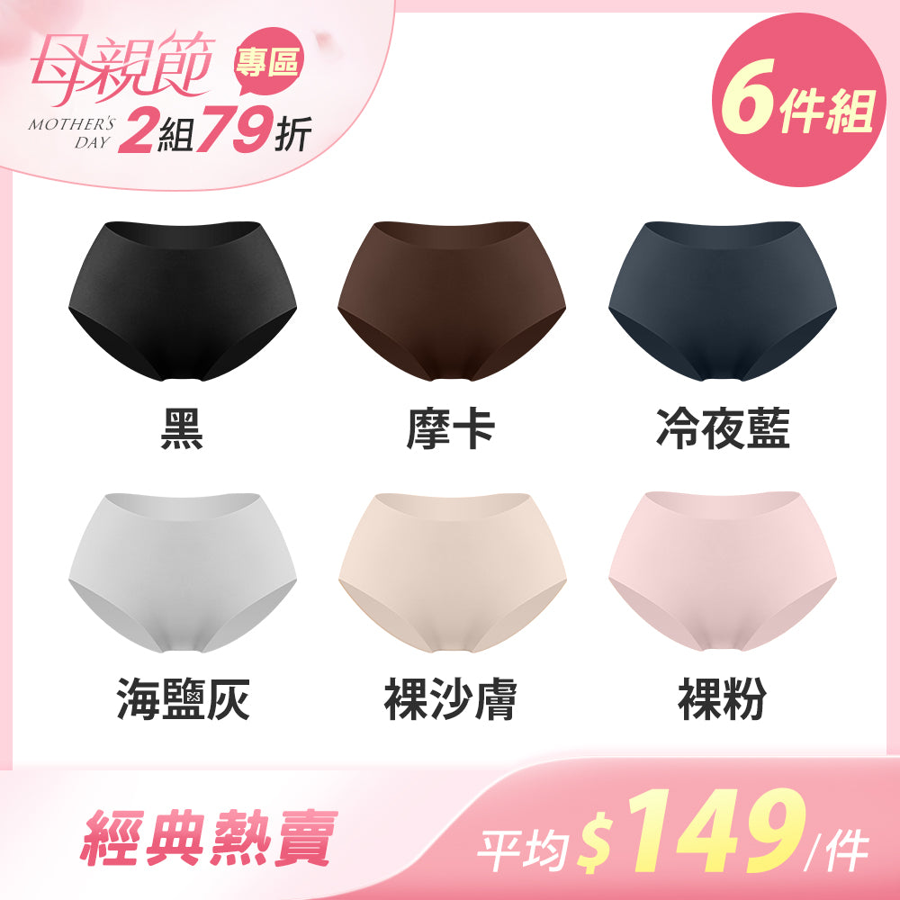 【6件組-母親節限定】完美無痕輕薄抗菌無痕內褲-中腰
