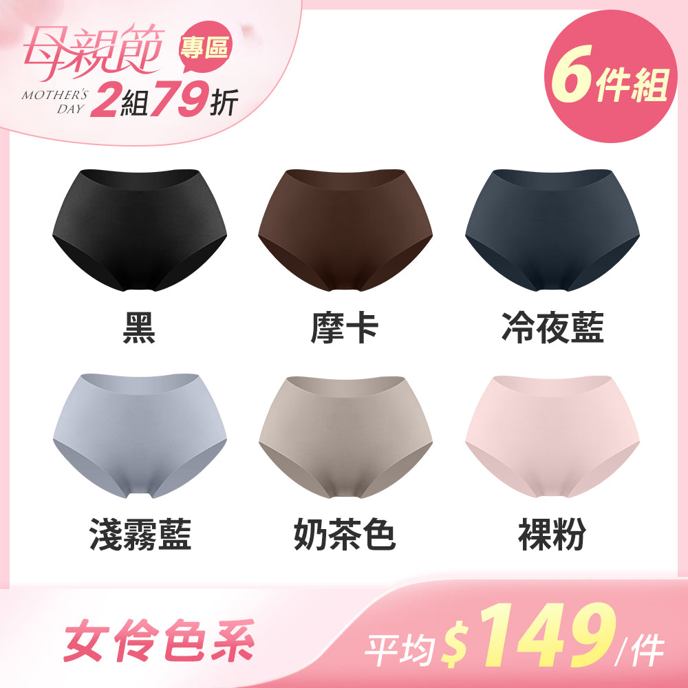 【6件組-母親節限定】完美無痕輕薄抗菌無痕內褲-中腰