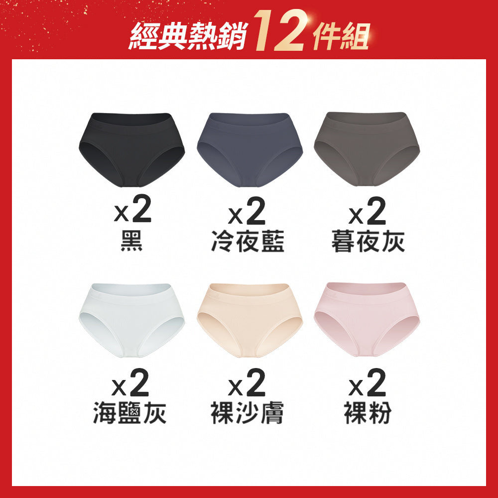 【12件組-週年慶限定】無縫抗菌包臀內褲-中低腰