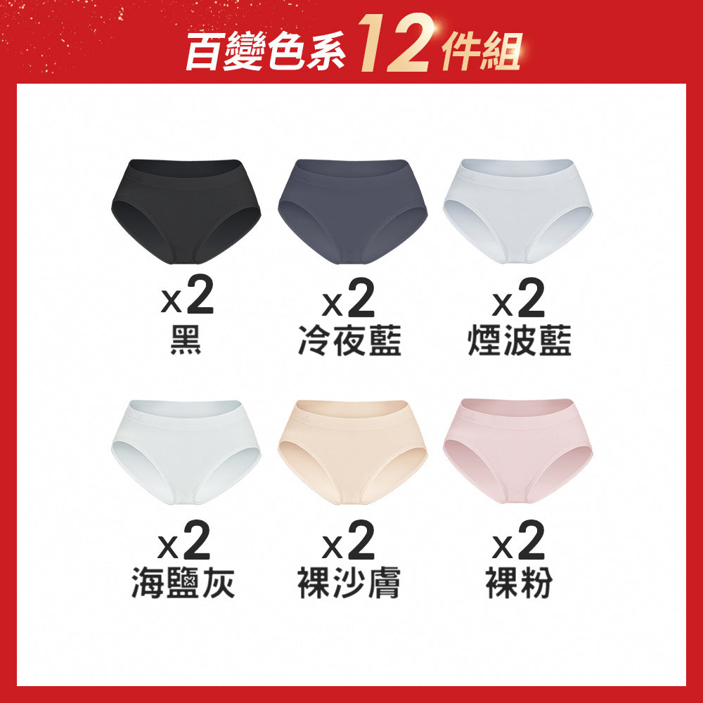 【12件組-週年慶限定】無縫抗菌包臀內褲-中低腰