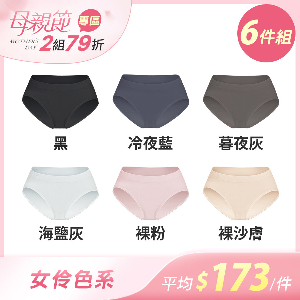 【6件組-母親節限定】安心包臀抗菌無縫內褲-中低腰