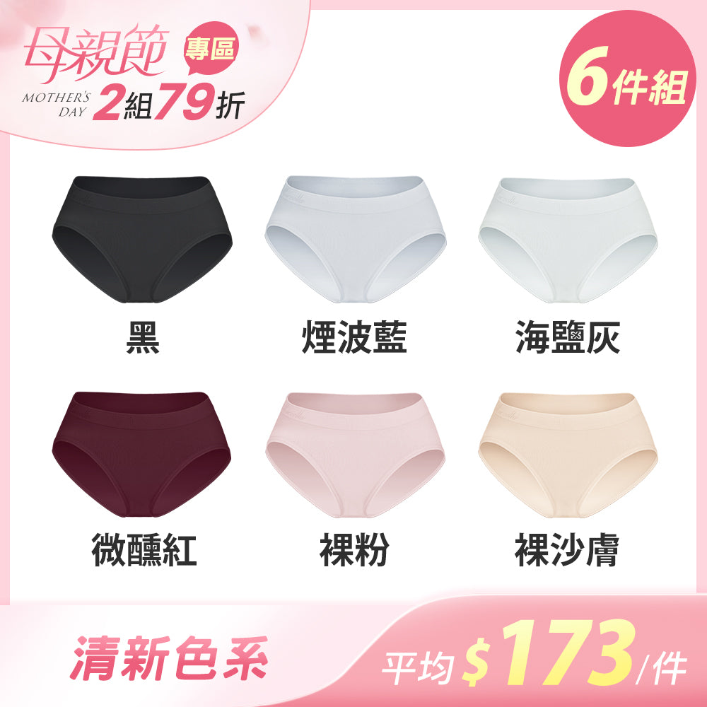【6件組-母親節限定】安心包臀抗菌無縫內褲-中低腰