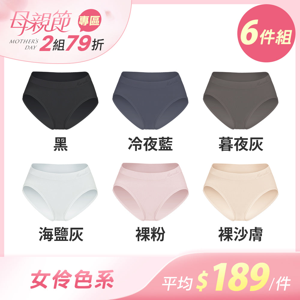 【6件組-母親節限定】安心包臀抗菌無縫內褲-中高腰