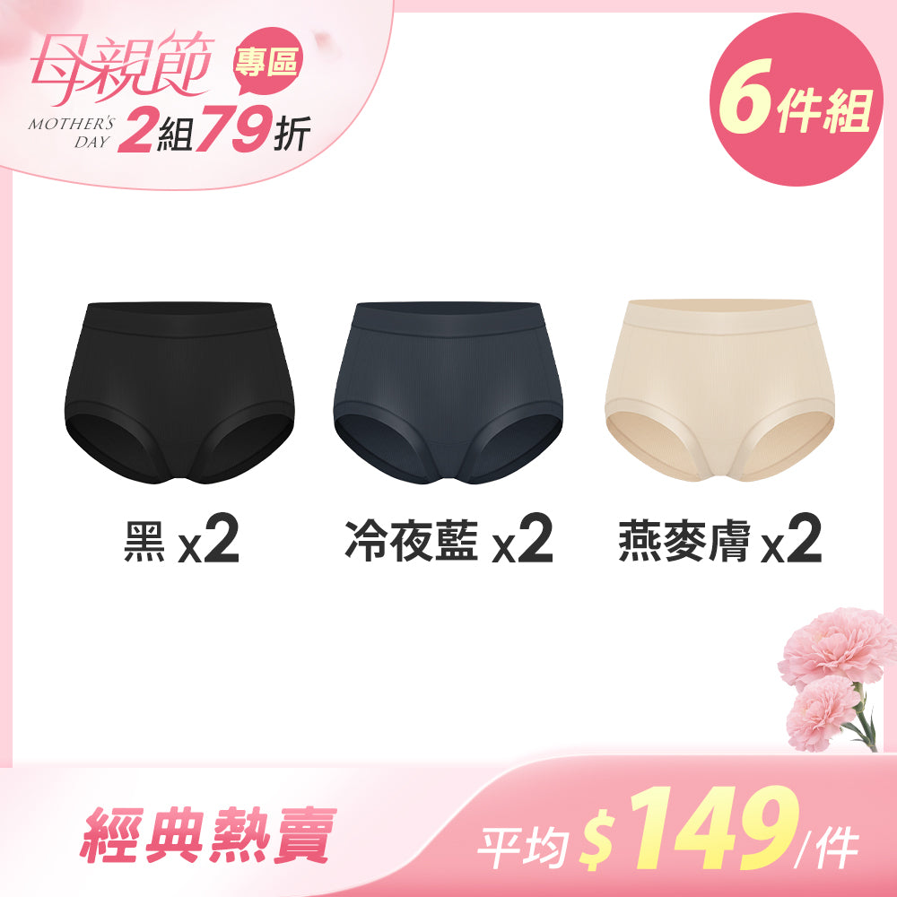 【6件組-母親節限定】肌呼無感輕透抗菌無痕內褲-車縫中腰