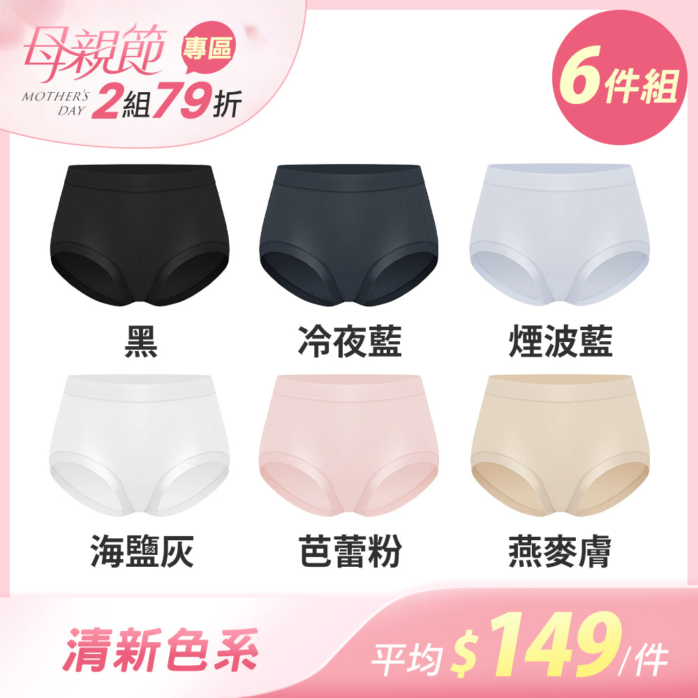 【6件組-母親節限定】肌呼無感輕透抗菌無痕內褲-車縫中腰