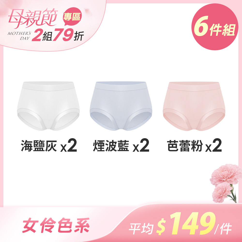 【6件組-母親節限定】肌呼無感輕透抗菌無痕內褲-車縫中腰