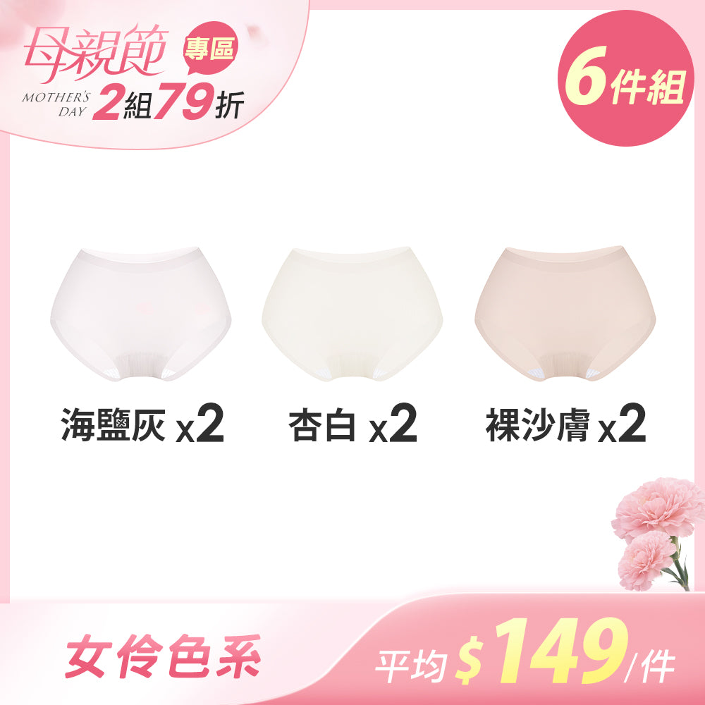 【6件組-母親節限定】肌呼無感輕透抗菌無痕內褲-包臀中腰