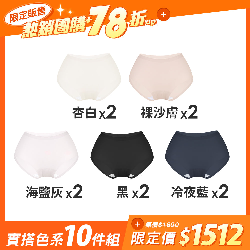 【10件組-團購】肌呼無感輕透抗菌無痕內褲-包臀中腰