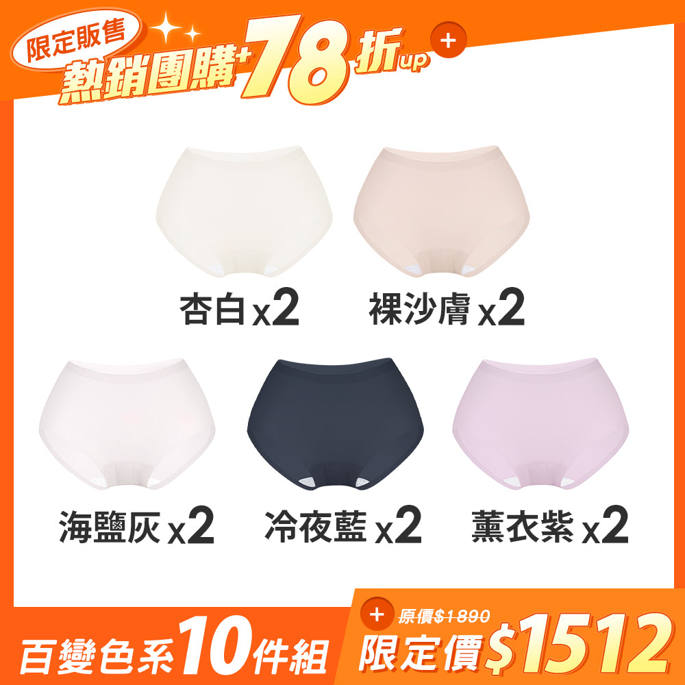 【10件組-團購】肌呼無感輕透抗菌無痕內褲-包臀中腰