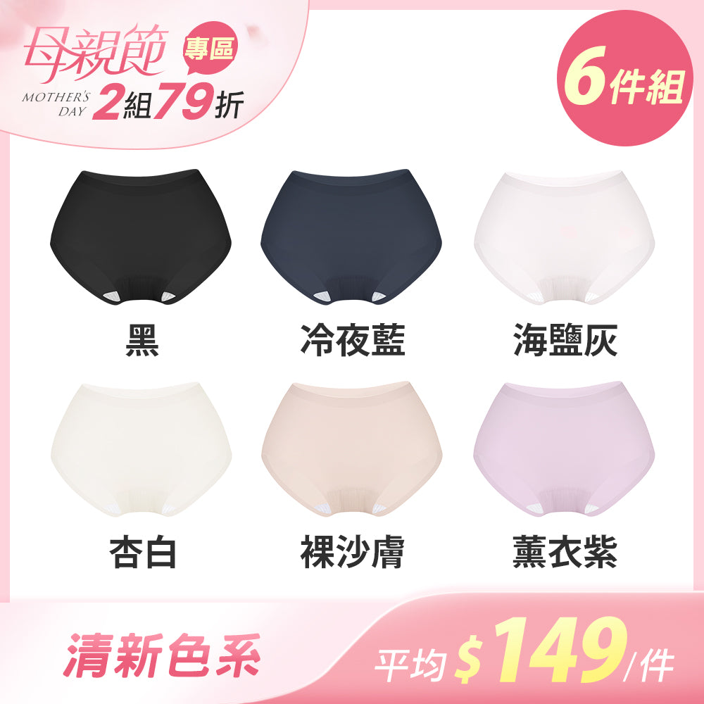 【6件組-母親節限定】肌呼無感輕透抗菌無痕內褲-包臀中腰