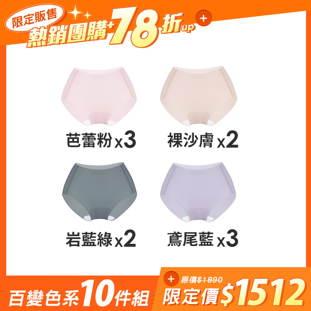 【10件組團購】肌呼無感輕透抗菌無痕內褲-全無痕中腰