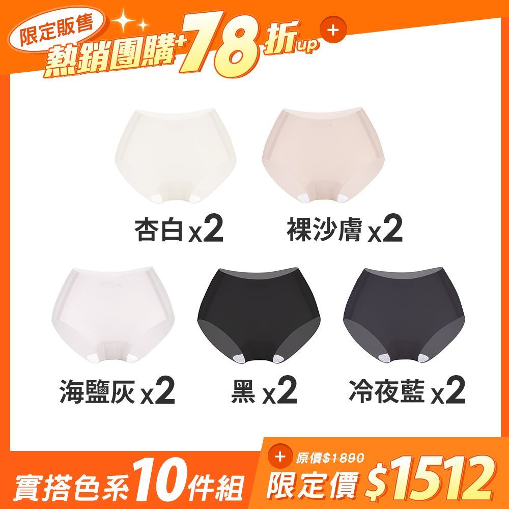 【10件組-團購】肌呼無感輕透抗菌無痕內褲-中腰