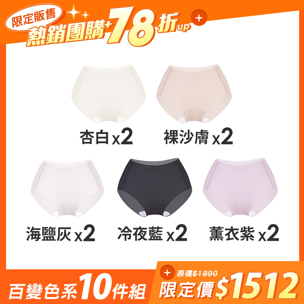 【10件組-團購】肌呼無感輕透抗菌無痕內褲-中腰