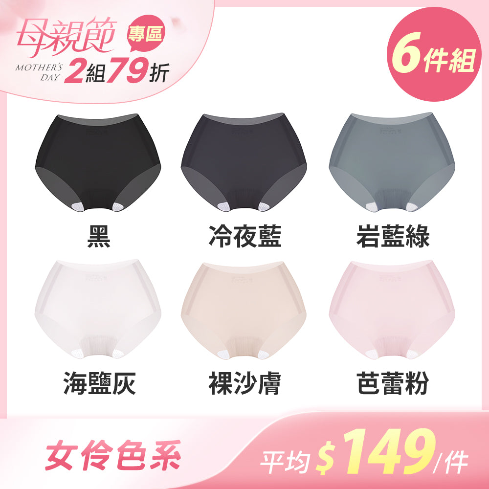 【6件組-母親節限定】肌呼無感輕透抗菌無痕內褲-痕隱中腰