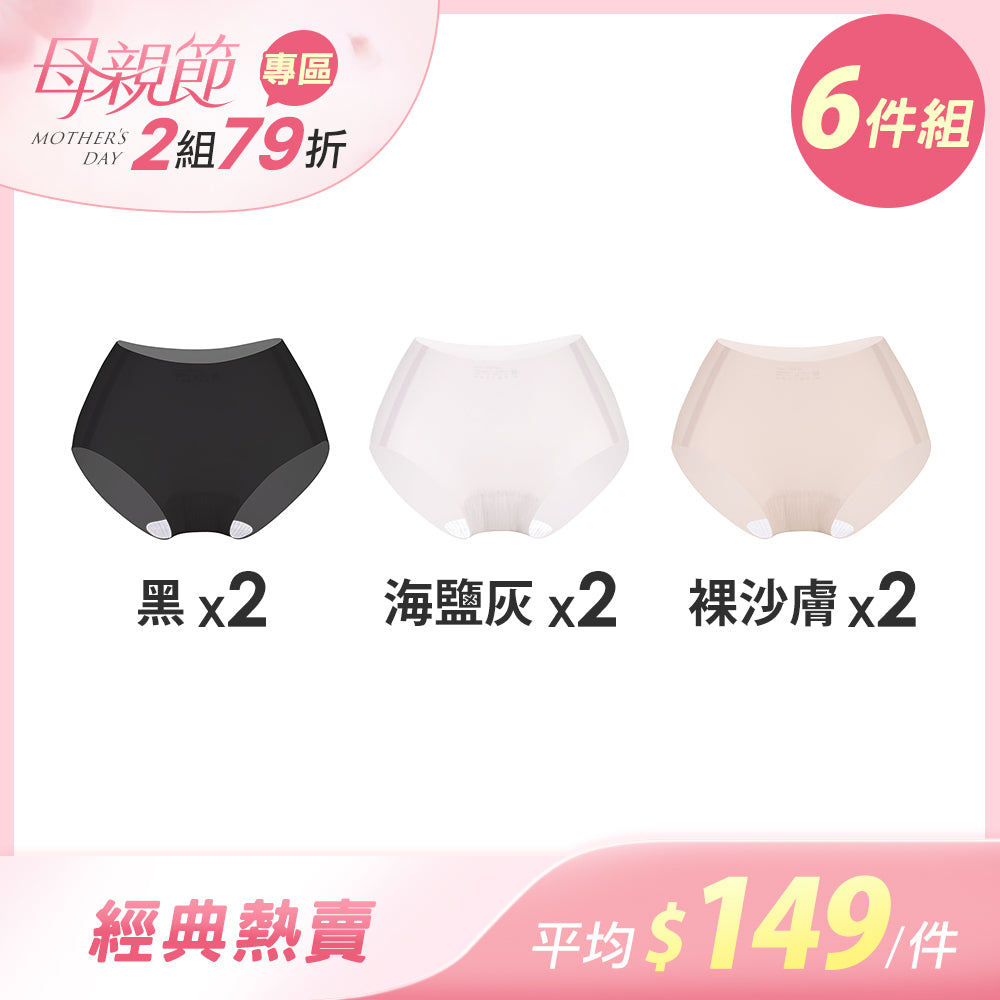 【6件組-母親節限定】肌呼無感輕透抗菌無痕內褲-痕隱中腰