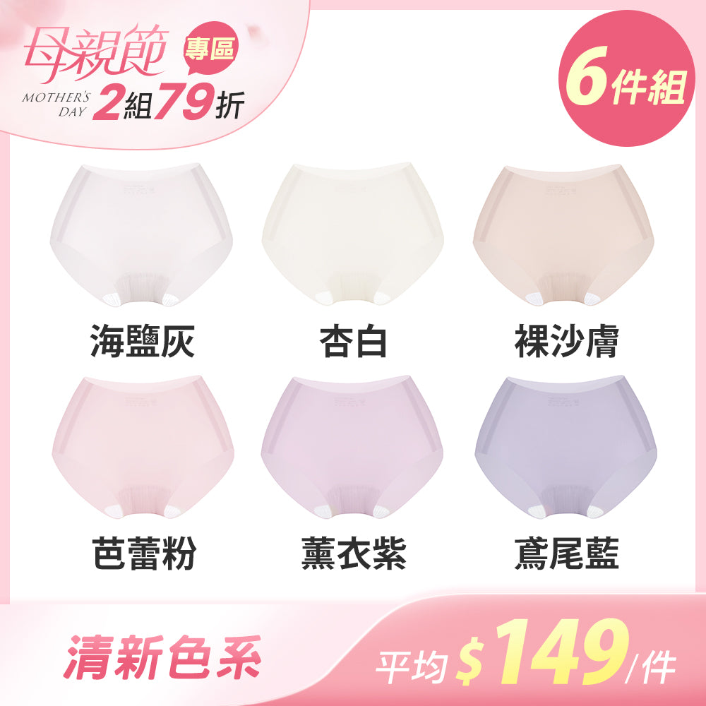 【6件組-母親節限定】肌呼無感輕透抗菌無痕內褲-痕隱中腰