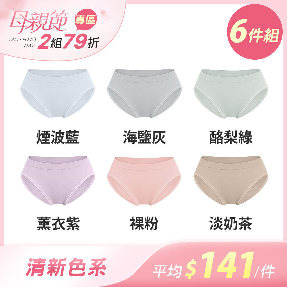 【6件組-母親節限定】透氣薄感抗菌無縫內褲-中低腰