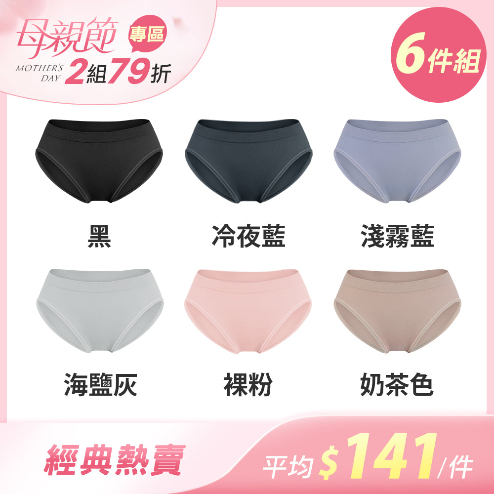 【6件組-母親節限定】透氣薄感抗菌無縫內褲-中低腰