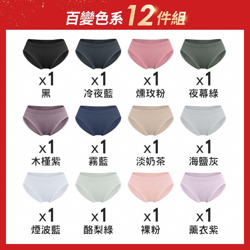 【12件組-週年慶限定】無縫抗菌透氣薄感內褲-中低腰