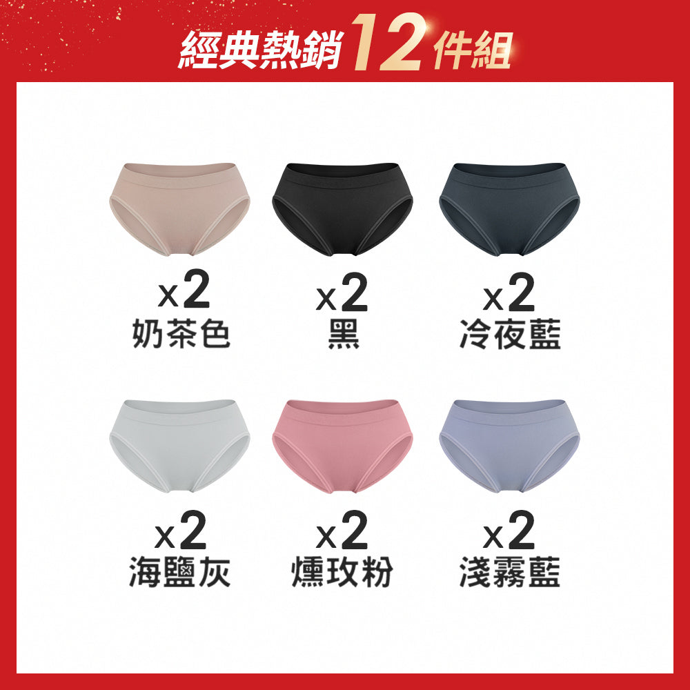 【12件組-週年慶限定】無縫抗菌透氣薄感內褲-中低腰