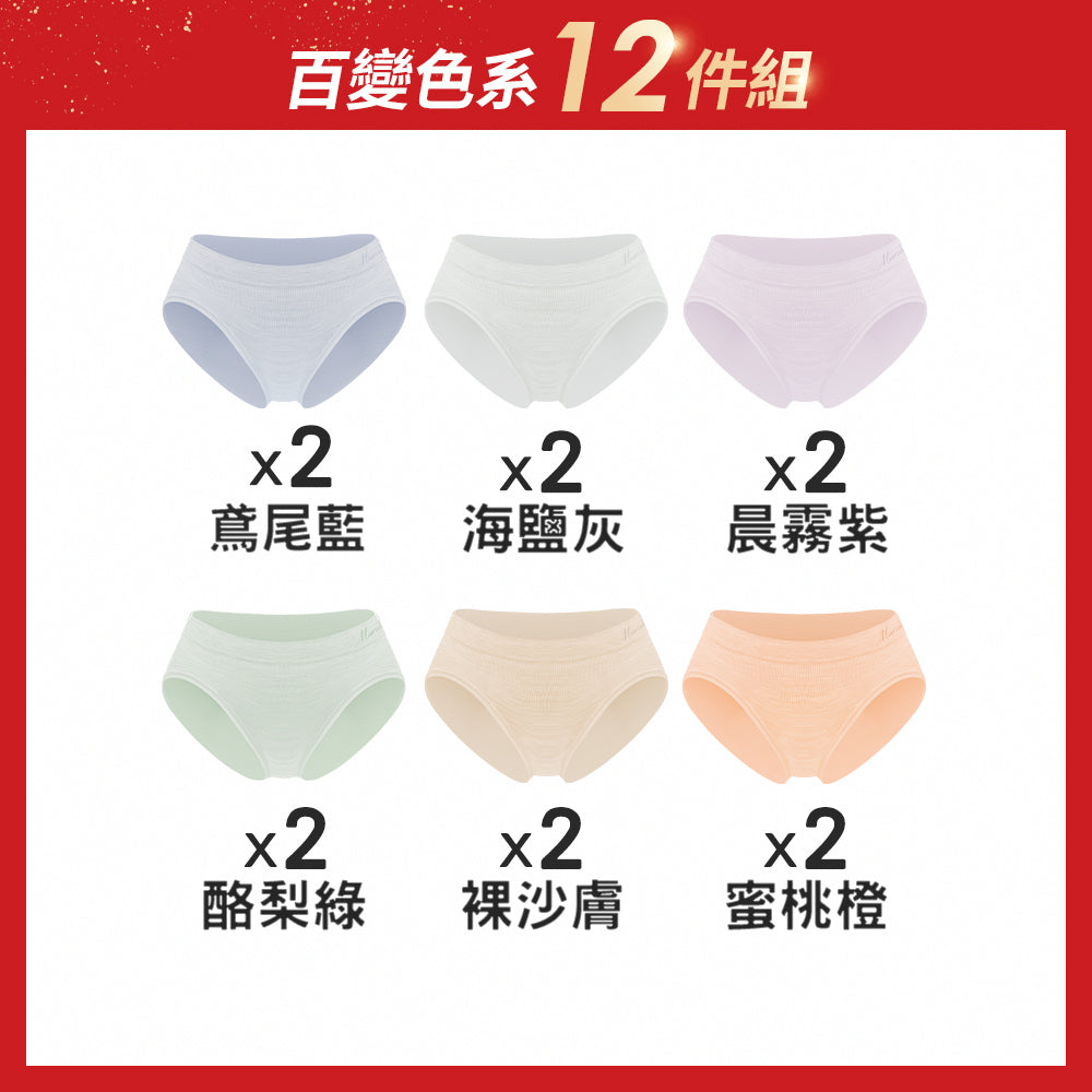 【12件組-週年慶限定】無縫抗菌高衩花紗內褲-中低腰