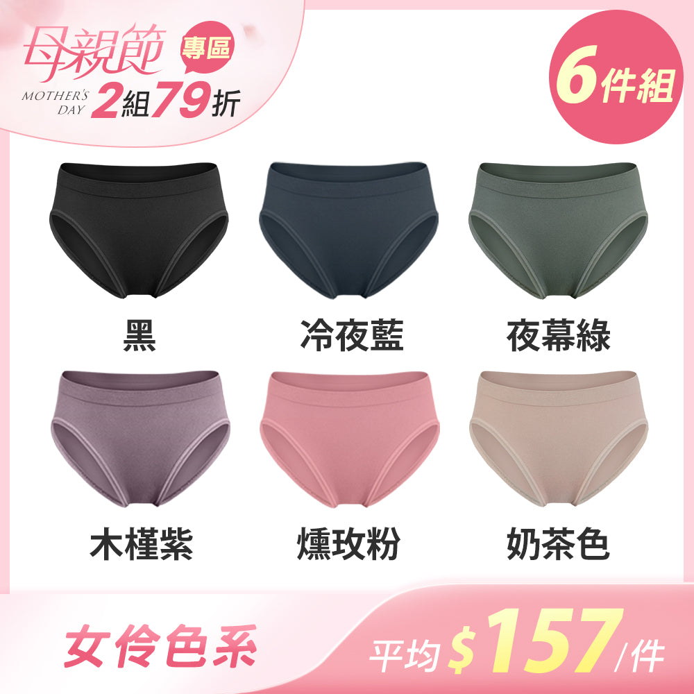 【6件組-母親節限定】透氣薄感抗菌無縫內褲-中高腰