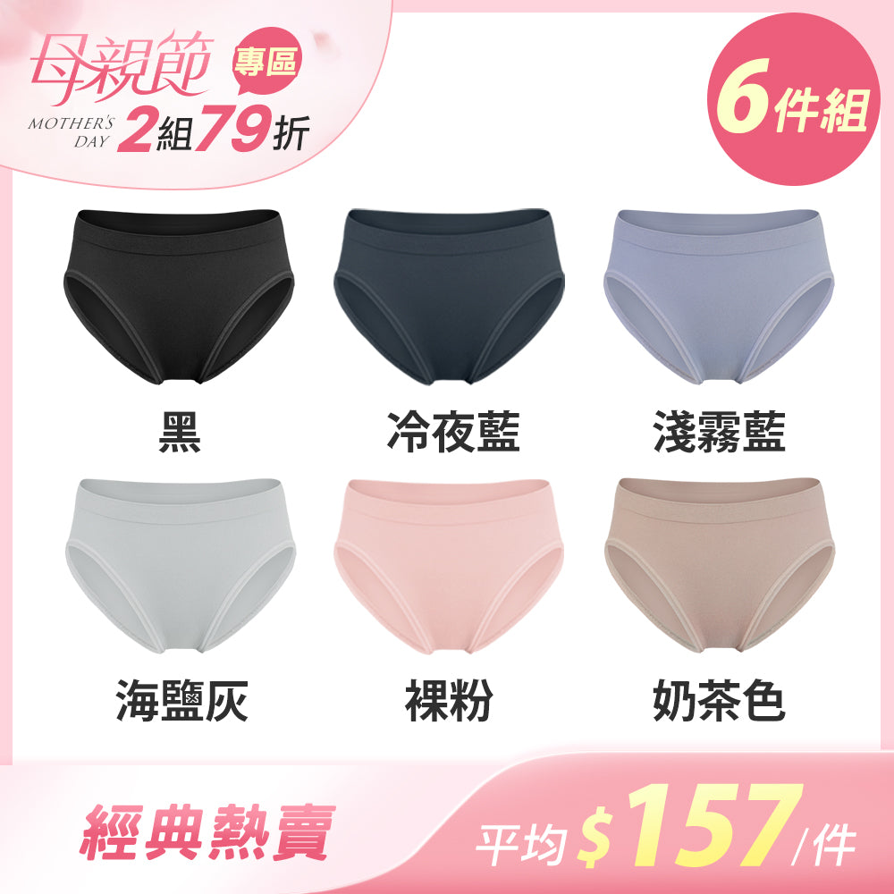 【6件組-母親節限定】透氣薄感抗菌無縫內褲-中高腰