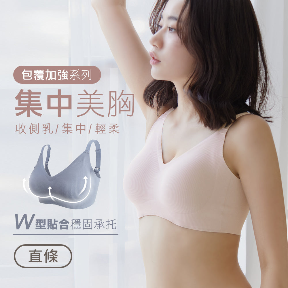 【包覆加強】集中美胸無痕無鋼圈內衣-直條