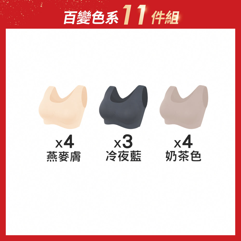 【11件組-週年慶限定】隱形自在寬肩包覆無痕無鋼圈內衣