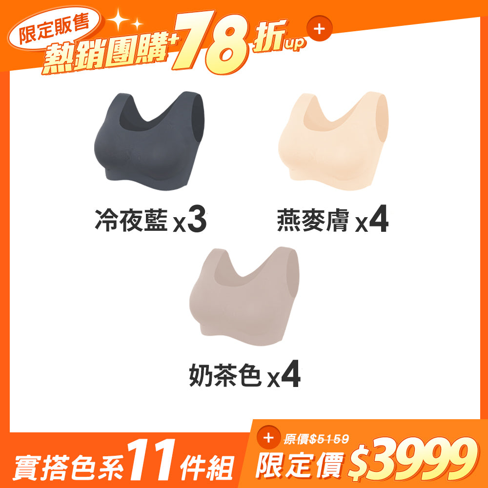 【11件組-團購】【隱形自在】寬肩包覆無痕無鋼圈內衣