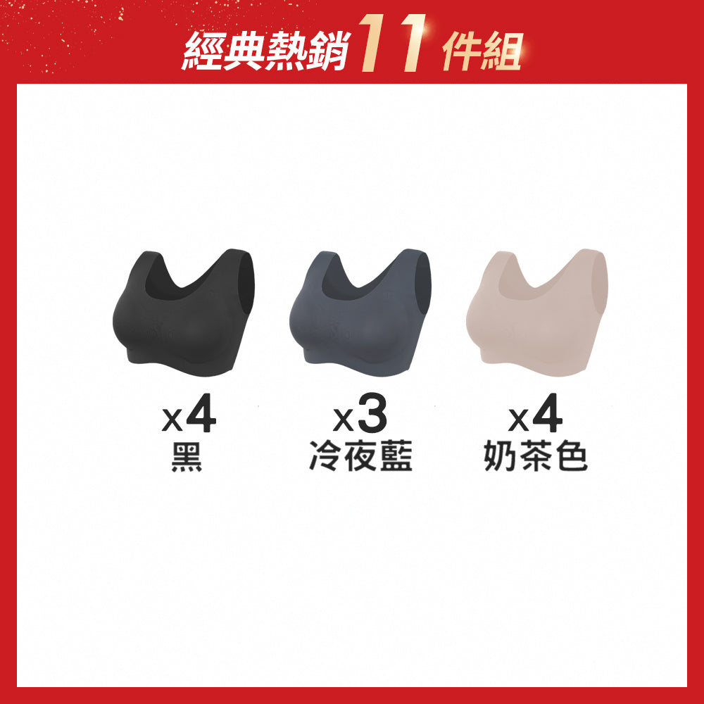 【11件組-週年慶限定】隱形自在寬肩包覆無痕無鋼圈內衣