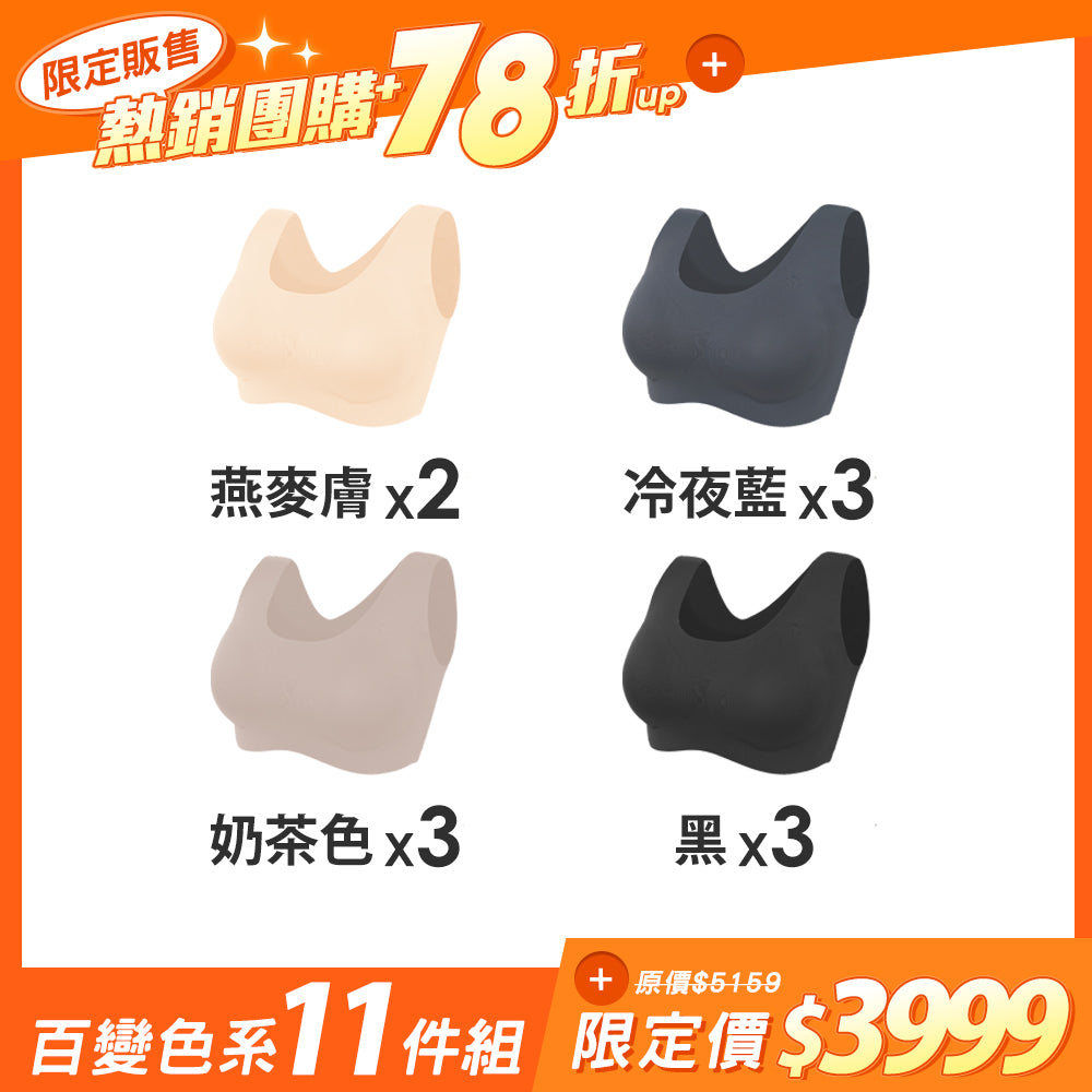 【11件組-團購】【隱形自在】寬肩包覆無痕無鋼圈內衣