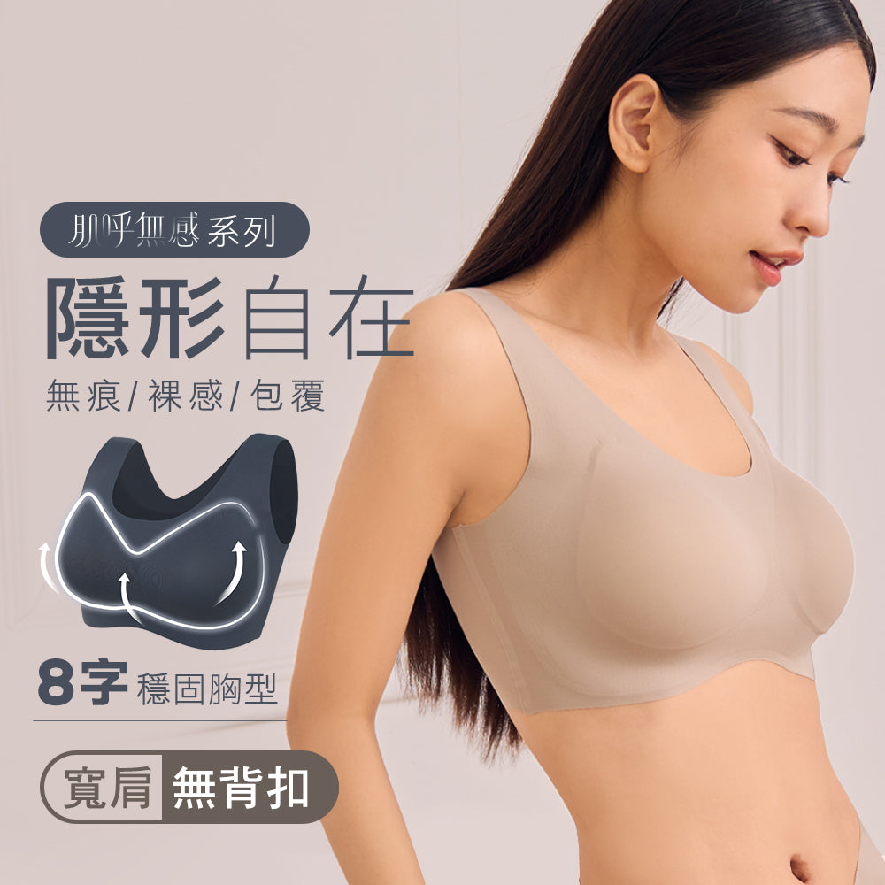 【肌呼無感】包覆無痕無鋼圈寬肩內衣