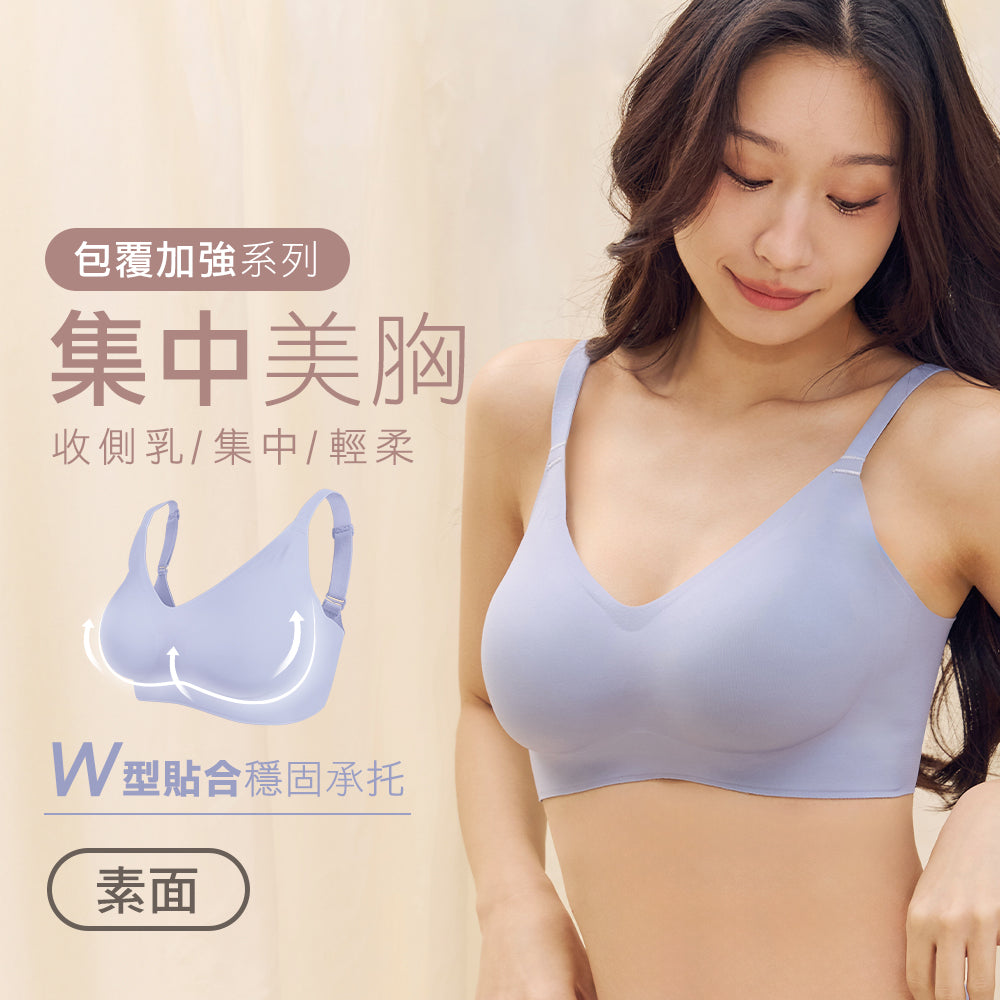 【包覆加強】集中美胸無痕無鋼圈內衣-素面